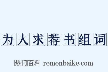 为人求荐书组词是什么意思的图片